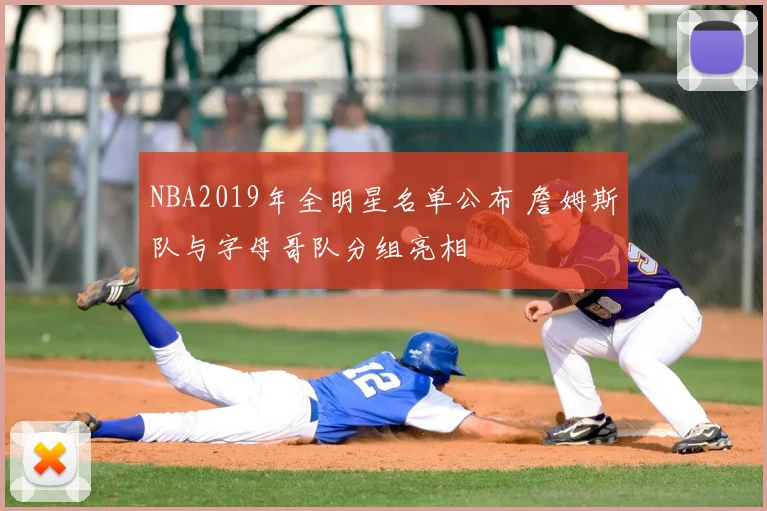 NBA2019年全明星名单公布 詹姆斯队与字母哥队分组亮相