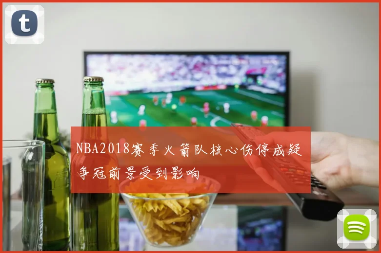 NBA2018赛季火箭队核心伤停成疑 争冠前景受到影响