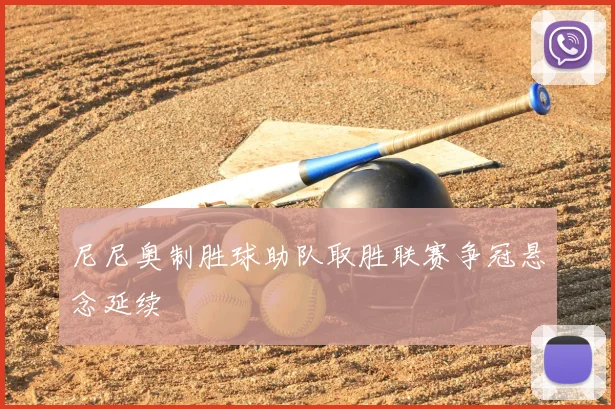 尼尼奥制胜球助队取胜联赛争冠悬念延续