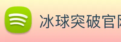 冰球突破官网 logo